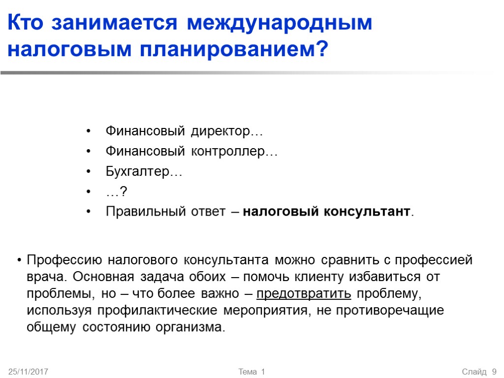 Кто занимается международным налоговым планированием? Финансовый директор… Финансовый контроллер… Бухгалтер… …? Правильный ответ –